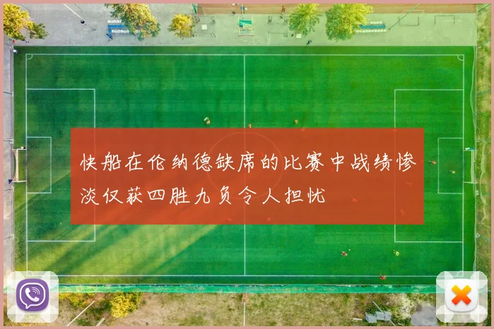 快船在伦纳德缺席的比赛中战绩惨淡仅获四胜九负令人担忧