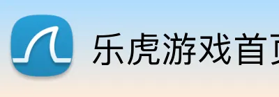 乐虎游戏首页 Logo